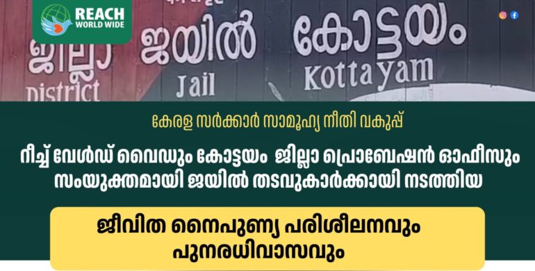 SECOND CHANCE- Motivational Training at Kottayam District Jail